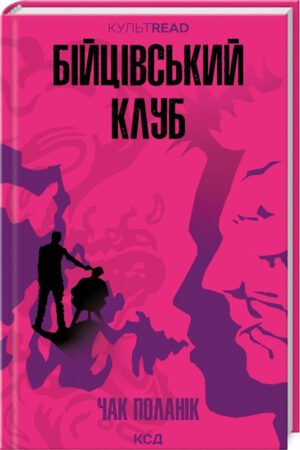 Книга Бійцівський клуб /Чак Поланік. Серія - КультRead  (українською)