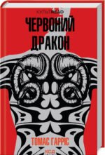 Книга Червоний Дракон. Книга 1 /Томас Гарріс. Серія - КультRead (Ганнібал Лектер)