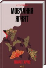 Книга Мовчання ягнят. Книга 2 /Томас Гарріс.  Серія - КультRead (Ганнібал Лектер)
