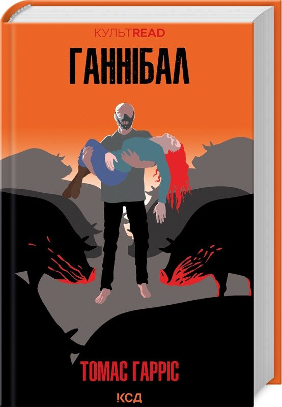 6395711866_kniga-gannibal-lekter