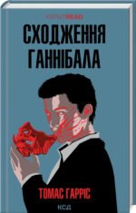 Книга Сходження Ганнібала. Книга 4 /Томас Гарріс.  Серія - КультRead (Ганнібал Лектер)