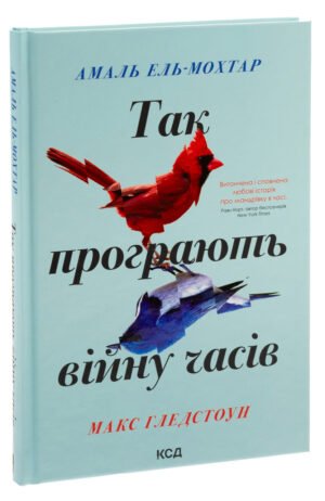 Книга Так програють війну часів / Макс Гледстоун, Амаль Ель-Мохтар (українською)