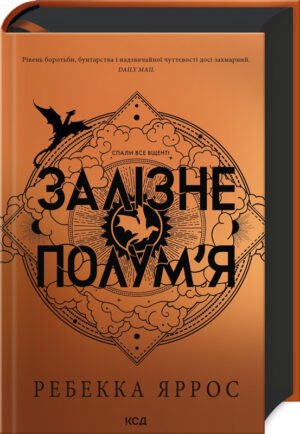 Книга Серія Емпіреї. Книга 2. Залізне полум’я - Ребекка Яррос
