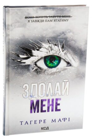 Книга Знищ мене. Книга 5. Здолай мене / Тагере Мафі (українською)