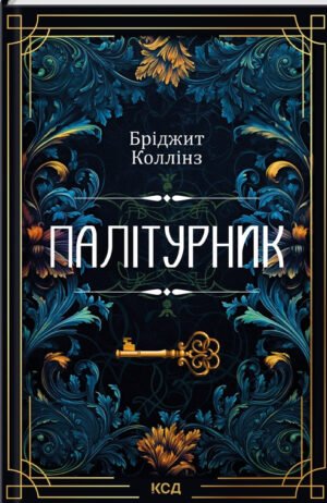 Книга Палітурник / Бріджит Коллінз (українською)