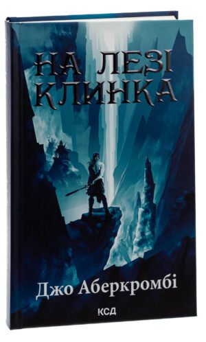 Книга На лезі клинка. Книга 1 /Джо Аберкромбі. Серія - Перший закон  (українською)