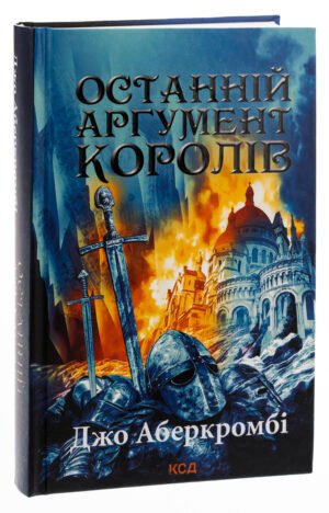 Книга Останній аргумент королів. Книга 3 /Джо Аберкромбі. Серія - Перший закон  (українською)