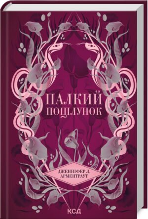 Книга Темні Елементи.Книга 1. Палкий поцілунок / Дженніфер Арментраут (українською)