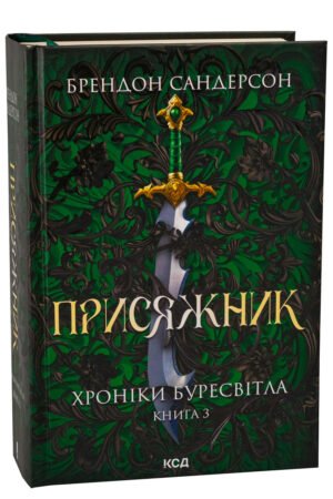 Книга Хроніки Буресвітла. Книга 3. Присяжник / Брендон Сандерсон (українською)