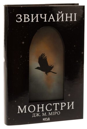 Книга Звичайні монстри. Книга 1 /Дж. М. Міро. Серія - Таланти (українською)