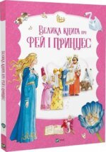 Книга Велика книга про фей і принцес. Збірка казок (українською)