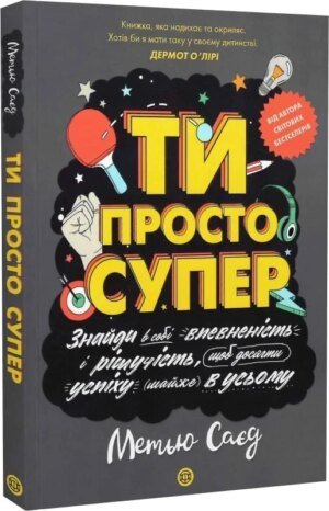 Книга Ти просто супер. Знайди в собі впевненість і рішучість, щоб досягти успіху (майже) в усьому