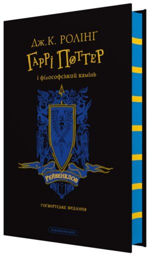 Книга Гаррі Поттер і філософський камінь. Рейвенкловське видання. Джоан Ролінг (на українській)