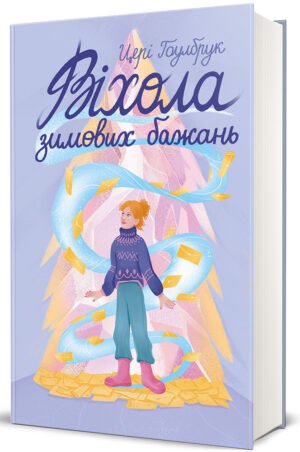 Книга Віхола зимових бажань / Цері Гоулбрук (українською)