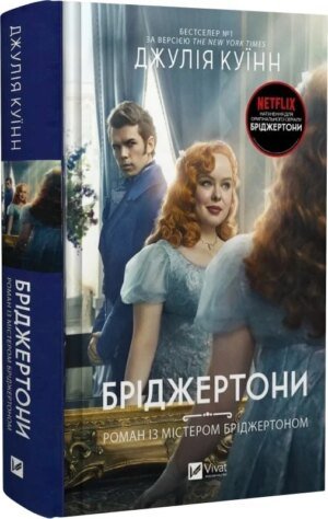 Книга Бріджертони. Роман із містером Бріджертоном. Книга 4 / Джулія Куїнн (українською)