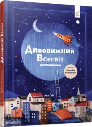 Книга Дивовижний Всесвіт / Бонковська Кароліна (українською)