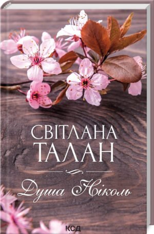 Книга Душа Ніколь / Світлана Талан (українською)