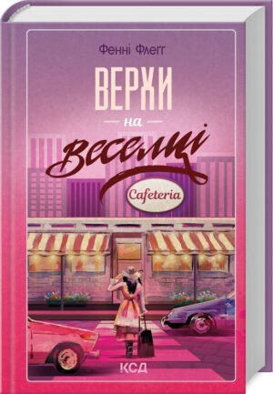 Книга Верхи на веселці. Книга 2 /Фенні Флегг. Серія -Елмвуд Спрінгс/ Фенні Флегг (українською)