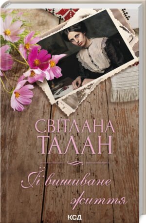 Книга ЇЇ вишиване життя / Світлана Талан (українською)