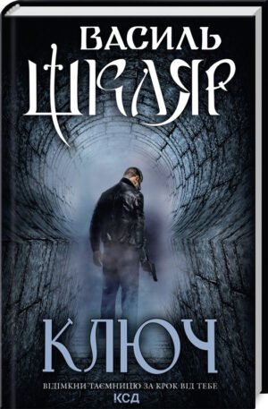Книга Ключ / Василь Шкляр (українською)