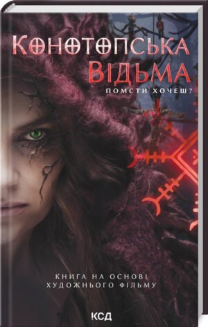 Книга Конотопська відьма / Влада Цибульська (українською)