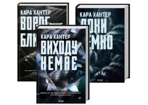 Комплект з 3-х книг серія Детектив Адам Фоулі  / Кара Хантер (українською)