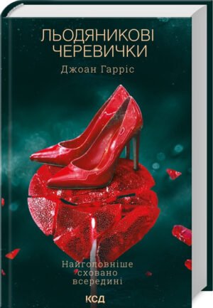 Книга Льодяникові черевички. Книга 2 / Джоан Гарріс. Серія - Шоколадна тетралогія (українською)