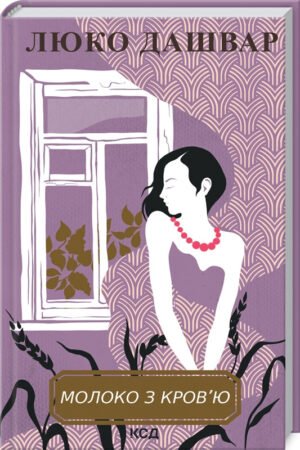Книга Молоко з кров`ю  / Люко Дашвар (українською)