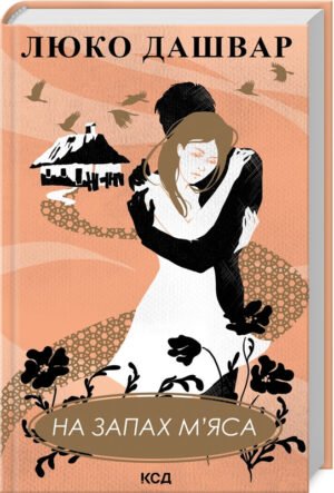 Книга На запах м`яса / Люко Дашвар (українською)