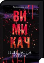 Книга Вимикач. Книга 3 / Пенелопа Дуглас. Серія - Диявольська ніч (українською)