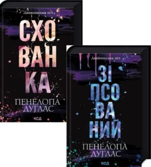 Комплект із 2 книг Зіпсований + Схованка / Пенелопа Дуглас. Серія - Диявольська ніч (українською)