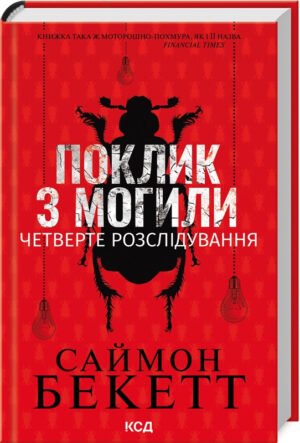 Книга Поклик з могили.Четверте розслідування /Саймон Бекетт. Серія-Девід Гантер