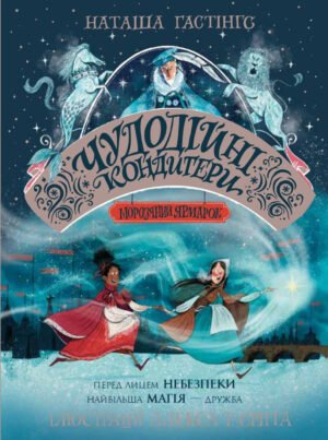 Книга Чудодійні кондитери. Книга 1. Морозяний Ярмарок/ Наташа Гастінгс