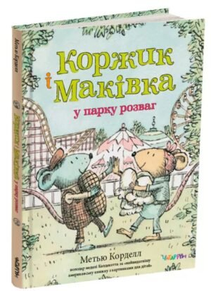 Книга Коржик і Маківка у парку розваг / Метью Корделл (українською)