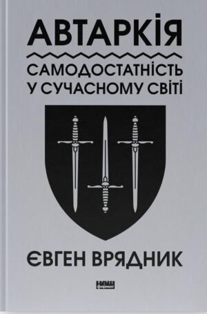 Книга Автаркія. Самодостатність у сучасному світі. Євген Врядник (українською)