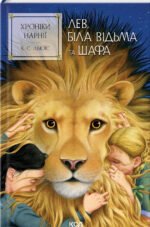 Книга Лев, Біла Відьма та шафа. Хроніки Нарнії. Книга 2 / К.С.Льюїс (українською)