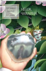 Книга Небіж чаклуна. Хроніки Нарнії. Книга 1 / К.С.Льюїс (українською)