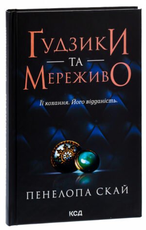 Книга Гудзики та мереживо. Книга 1 / Пенелопа Скай. Серія - Гудзики  (українською)