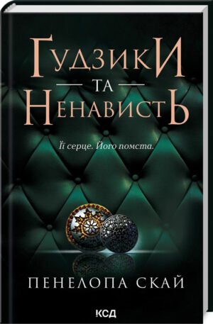 Книга Гудзики та ненависть. Книга 2 / Пенелопа Скай. Серія - Гудзики  (українською)