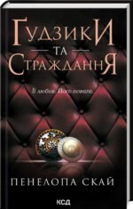Книга Гудзики та страждання. Книга 3 / Пенелопа Скай. Серія - Гудзики  (українською)