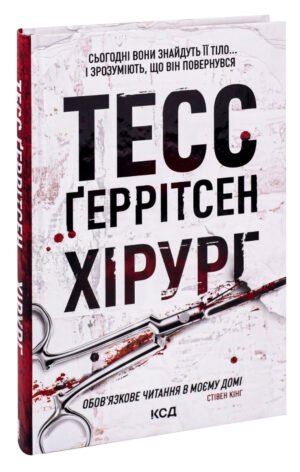 Книга Хірург. Книга 1 / Геррітсен Тесс. Серія - Ріццолі та Айлс (українською)