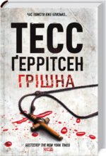 Книга Грішна. Книга 3 / Геррітсен Тесс. Серія - Ріццолі та Айлс (українською)