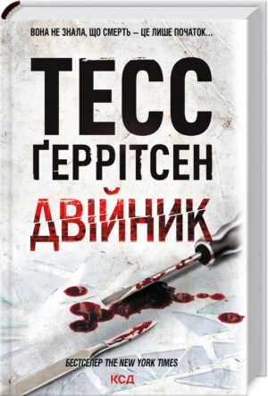 Книга Двійник. Книга 4 / Геррітсен Тесс. Серія - Ріццолі та Айлс (українською)