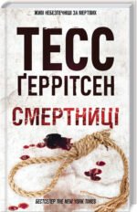 Книга Смертниці. Книга 5 / Геррітсен Тесс. Серія - Ріццолі та Айлс (українською)