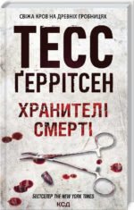Книга Хранителі смерті.Книга 7 / Геррітсен Тесс. Серія - Ріццолі та Айлс (українською)