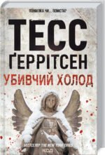 Книга Убивчий холод. Книга 8 / Геррітсен Тесс. Серія - Ріццолі та Айлс (українською)