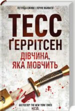 Книга Дівчина, яка мовчить. Книга 9 / Геррітсен Тесс. Серія - Ріццолі та Айлс (українською)