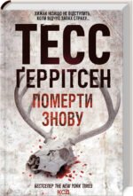 Книга Померти знову. Книга 11 / Геррітсен Тесс. Серія - Ріццолі та Айлс (українською)