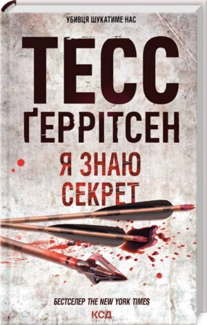 Книга Я знаю секрет. Книга 12 / Геррітсен Тесс. Серія - Ріццолі та Айлс (українською)