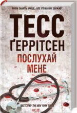 Книга Послухай мене. Книга 13 / Геррітсен Тесс. Серія - Ріццолі та Айлс (українською)